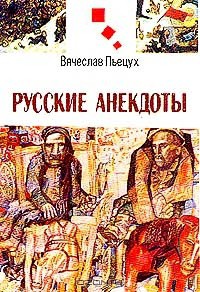 Книга Вячеслав Пьецух - Пятое доказательство