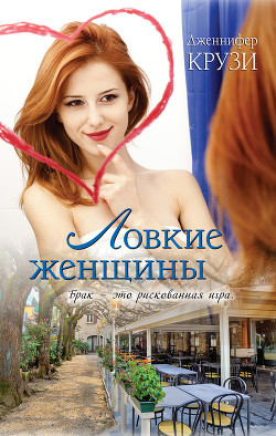 Читать онлайн книгу Ловкие женщины автор Крузи Дженнифер Книга Ловкие женщины