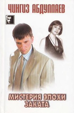 Читать онлайн книгу Мистерия эпохи заката автор Абдуллаев Чингиз Акифович Книга Мистерия эпохи заката