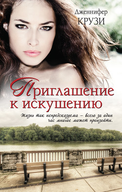 Читать онлайн книгу Приглашение к искушению автор Крузи Дженнифер Книга Приглашение к искушению