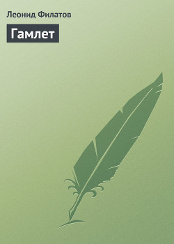 Книга Гамлет