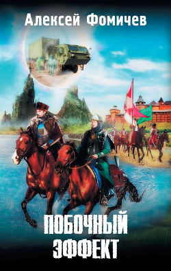 Читать онлайн книгу Побочный эффект автор Фомичев Алексей Сергеевич Книга Побочный эффект