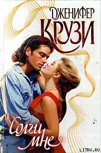 Читать онлайн книгу Солги мне автор Крузи Дженнифер Книга Солги мне