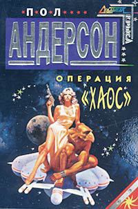 Книга Операция «Хаос»