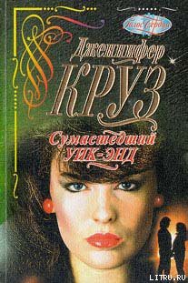 Читать онлайн книгу Сумасшедший уик-энд автор Крузи Дженнифер Книга Сумасшедший уик-энд