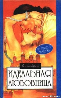Книга Идеальная любовница