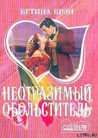 Книга Неотразимый обольститель