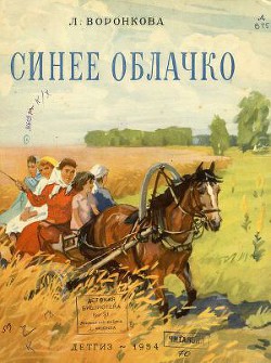 Книга Синее облачко