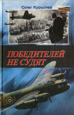 Книга Победителей не судят