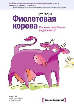 Книга Фиолетовая корова. Сделайте свой бизнес выдающимся!