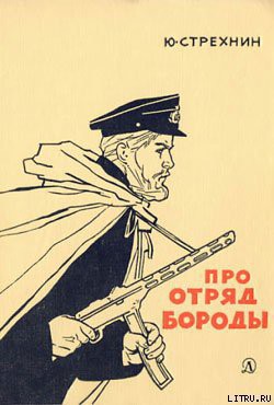 Читать онлайн книгу Про отряд Бороды автор Стрехнин Юрий Федорович Книга Про отряд Бороды