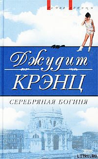 Читать онлайн книгу Серебряная богиня автор Крэнц Джудит Книга Серебряная богиня