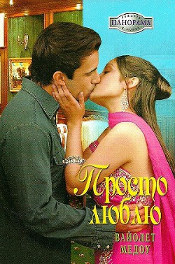 Книга Просто люблю