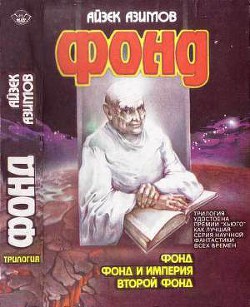 Книга Второй Фонд