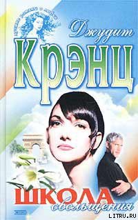 Читать онлайн книгу Школа обольщения автор Крэнц Джудит Книга Школа обольщения
