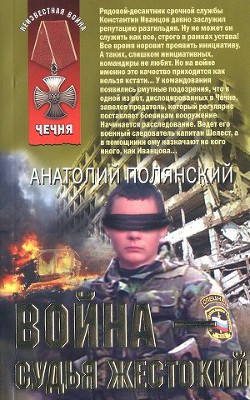 Читать онлайн книгу Война - судья жестокий автор Полянский Анатолий Книга Война - судья жестокий