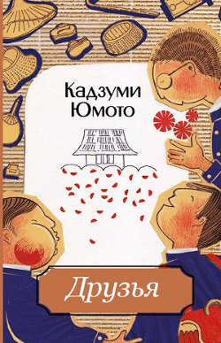 Книга Друзья