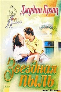 Читать онлайн книгу Звездная пыль автор Крэнц Джудит Книга Звездная пыль
