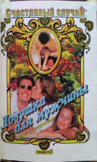 Книга Ловушка для мужчины