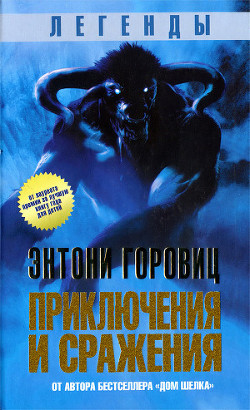 Читать онлайн книгу Легенды. Приключения и сражения автор Горовиц Энтони Книга Легенды. Приключения и сражения