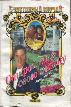Книга Открой мне свою тайну