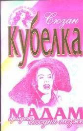 Книга Мадам придет сегодня позже