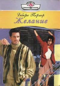 Читать онлайн книгу Желание автор Тернер Дебора Книга Желание