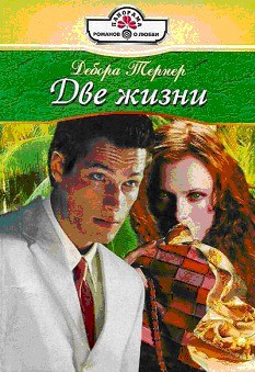 Читать онлайн книгу Две жизни автор Тернер Дебора Книга Две жизни