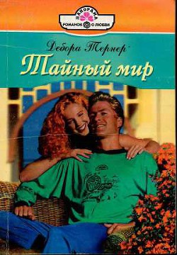 Читать онлайн книгу Тайный мир автор Тернер Дебора Книга Тайный мир