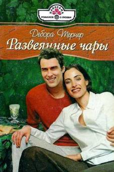 Читать онлайн книгу Развеянные чары автор Тернер Дебора Книга Развеянные чары