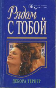 Читать онлайн книгу Рядом с тобой автор Тернер Дебора Книга Рядом с тобой