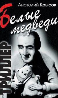 Книга Белые медведи