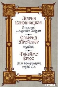 Читать онлайн книгу Мой прадедушка, герои и я автор Крюс Джеймс Книга Мой прадедушка, герои и я