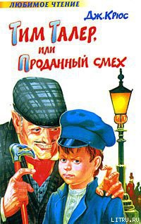 Читать онлайн книгу Тим Талер, или Проданный смех автор Крюс Джеймс Книга Тим Талер, или Проданный смех