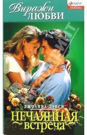 Книга Нечаянная встреча