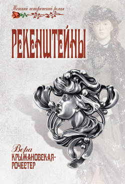 Читать онлайн книгу Рекенштейны автор Крыжановская Вера Ивановна Книга Рекенштейны