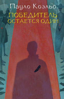 Читать онлайн книгу Победитель остается один автор Коэльо Пауло Книга Победитель остается один