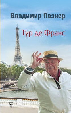 Книга Тур де Франс. Путешествие по Франции с Иваном Ургантом