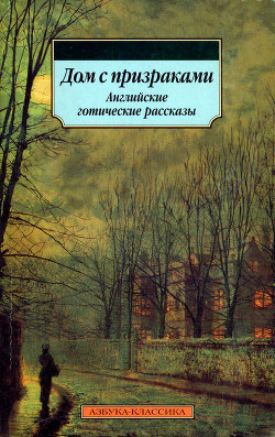 Читать онлайн книгу Дом с призраками. Английские готические рассказы автор Коллинз Уильям Уилки Книга Дом с призраками. Английские готические рассказы
