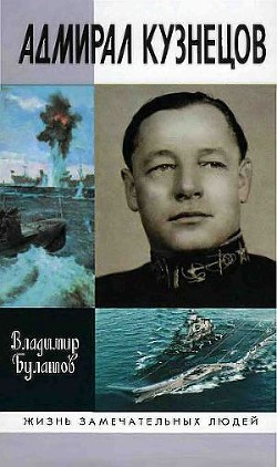 Читать онлайн книгу Адмирал Кузнецов автор Булатов Владимир Николаевич Книга Адмирал Кузнецов
