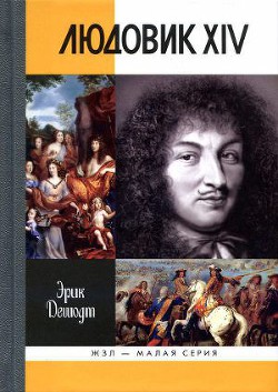 Читать онлайн книгу Людовик XIV автор Дешодт Эрик Книга Людовик XIV