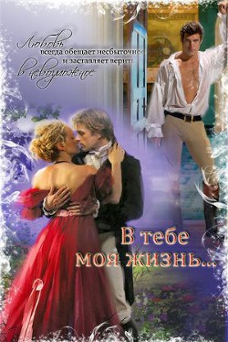 Читать онлайн книгу В тебе моя жизнь... автор Струк Марина Книга В тебе моя жизнь...