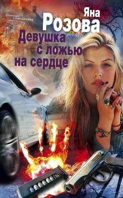 Читать онлайн книгу Девушка с ложью на сердце автор Розова Яна Книга Девушка с ложью на сердце