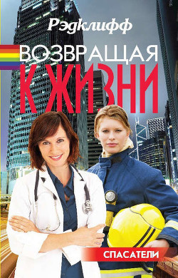 Читать онлайн книгу Возвращая к жизни автор Книга Возвращая к жизни