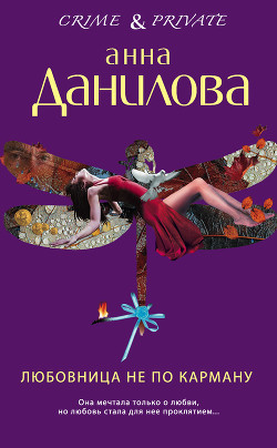 Книга Любовница не по карману