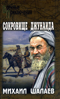 Читать онлайн книгу Сокровище Джунаида автор Шалаев Михаил Васильевич Книга Сокровище Джунаида