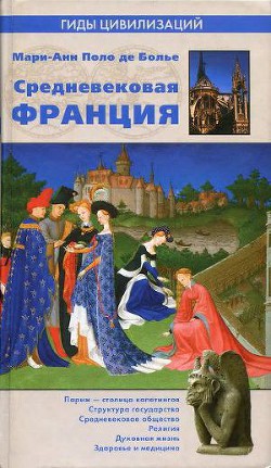 Читать онлайн книгу Средневековая Франция автор Поло де Болье Мари-Анн Книга Средневековая Франция