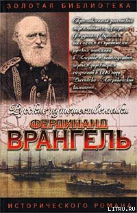 Читать онлайн книгу Фердинанд Врангель. След на земле автор Кудря Аркадий Иванович Книга Фердинанд Врангель. След на земле
