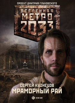 Читать онлайн книгу Мраморный рай автор Кузнецов Сергей Борисович Книга Мраморный рай