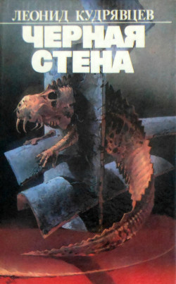 Читать онлайн книгу Чёрная стена автор Кудрявцев Леонид Викторович Книга Чёрная стена